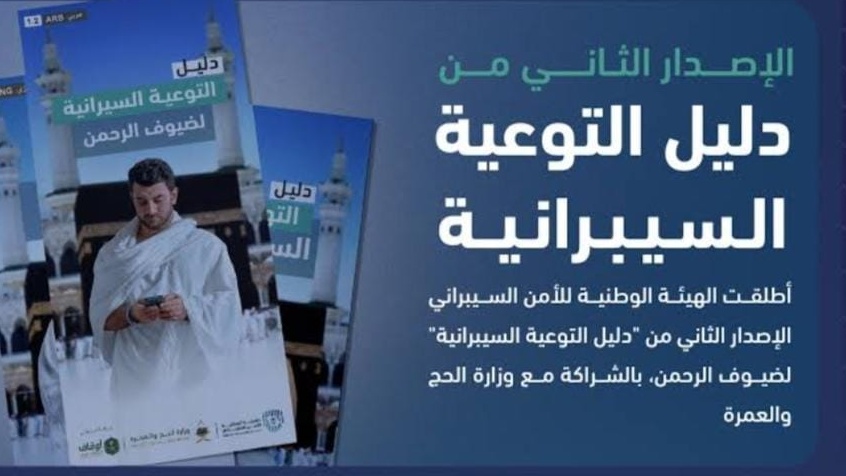 الحج وتحديات الرقمنة.. كيف تحمي "السعودية" الحجاج من المخاطر السيبرانية في عصر التكنولوجيا؟